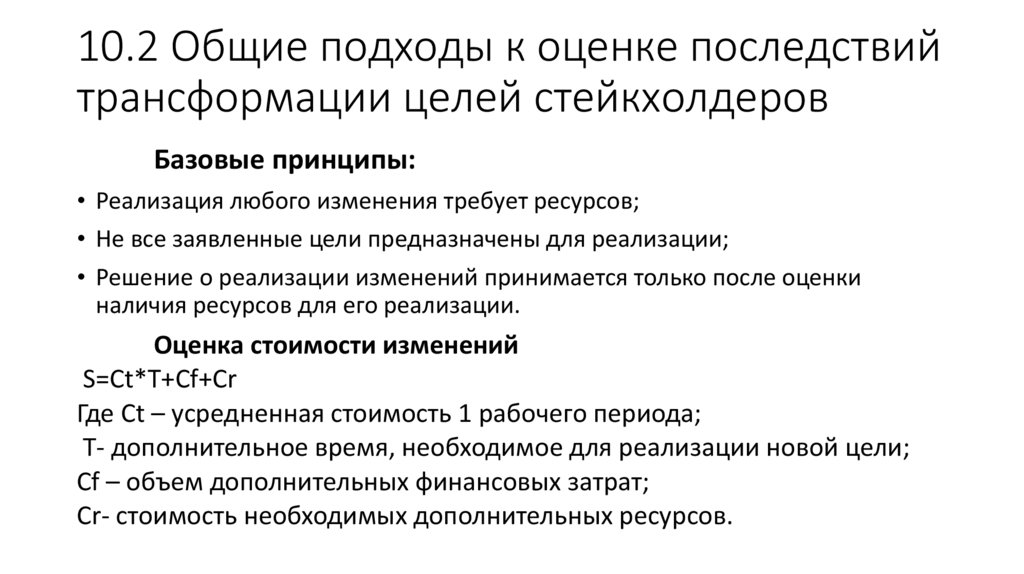 10.2 Общие подходы к оценке последствий трансформации целей стейкхолдеров
