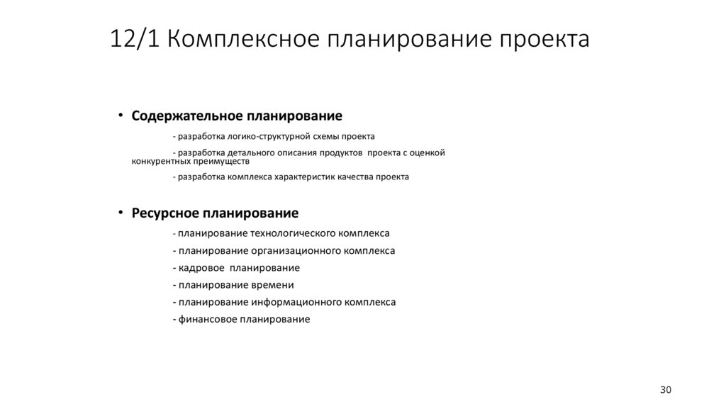 12/1 Комплексное планирование проекта