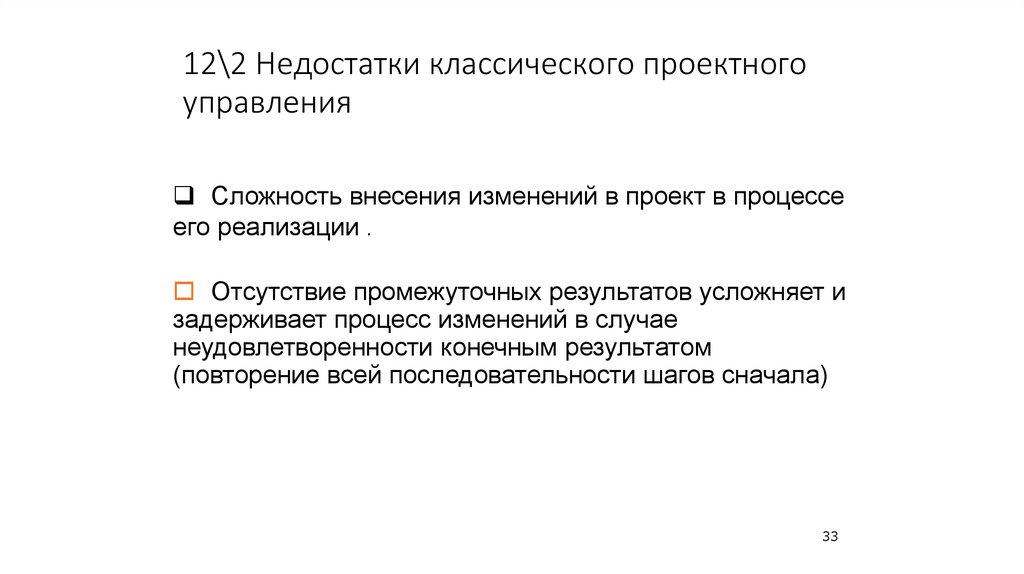 12\2 Недостатки классического проектного управления