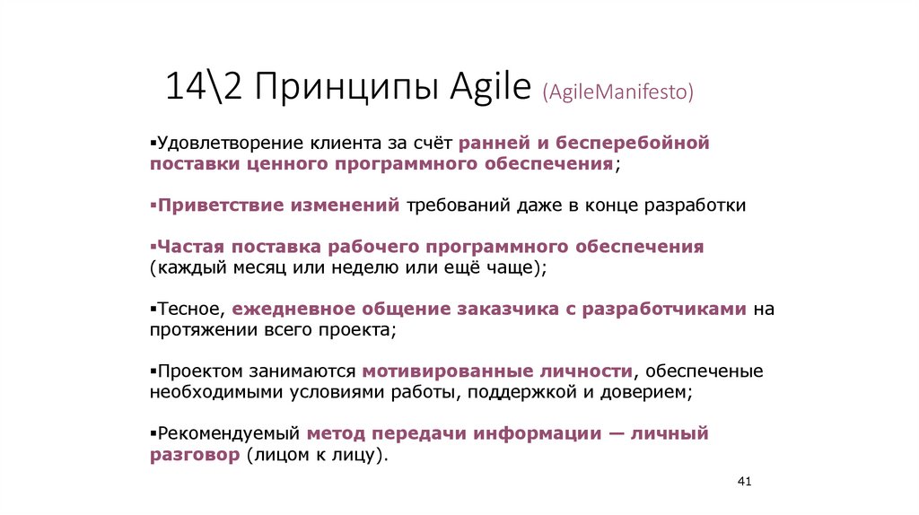 14\2 Принципы Agile (AgileManifesto)