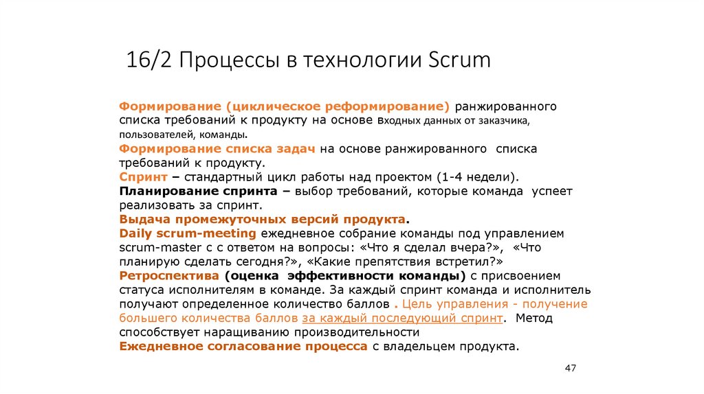 16/2 Процессы в технологии Scrum