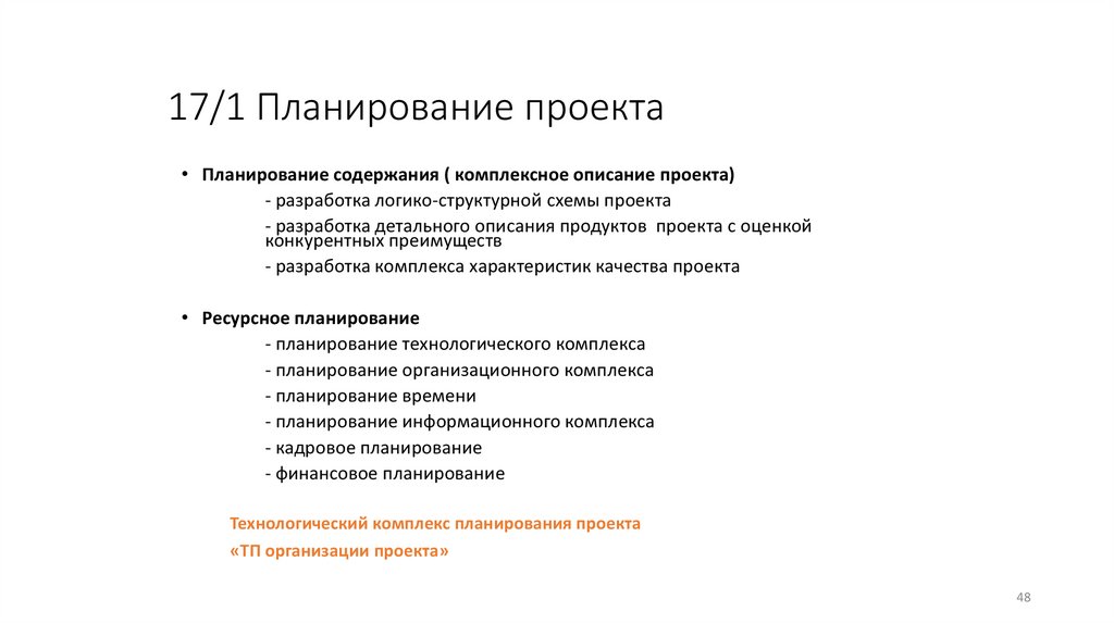 17/1 Планирование проекта
