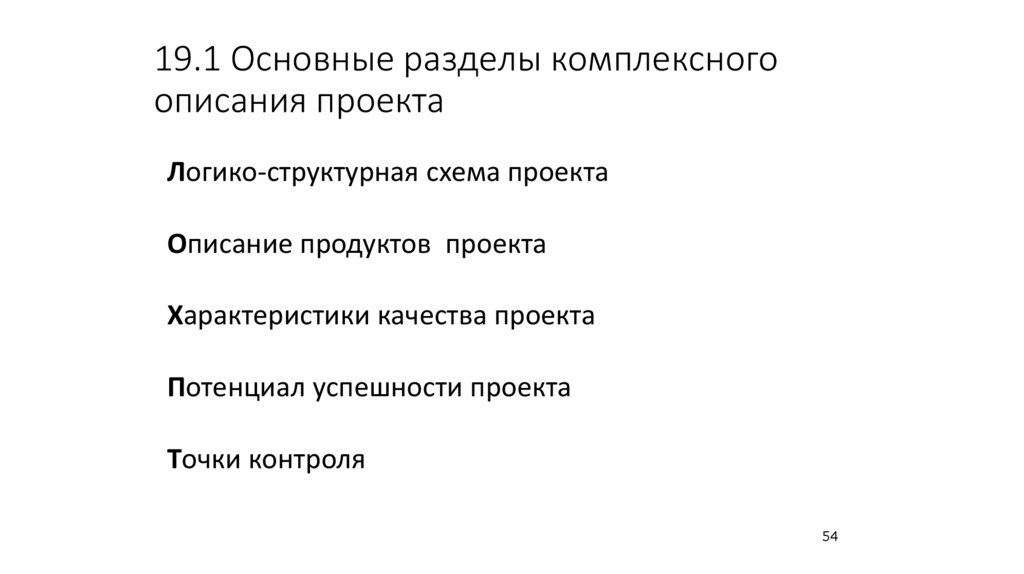 19.1 Основные разделы комплексного описания проекта