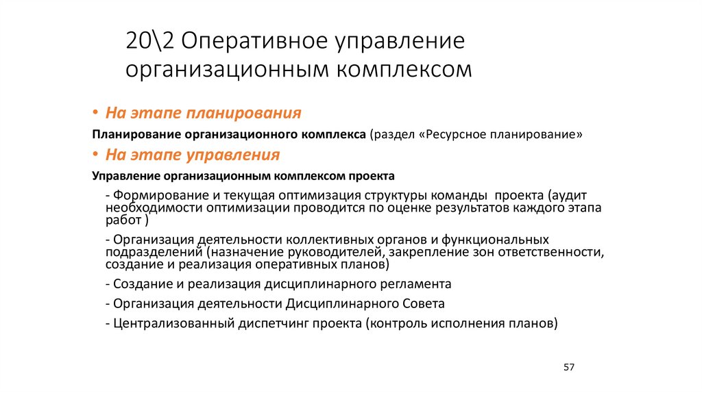 20\2 Оперативное управление организационным комплексом