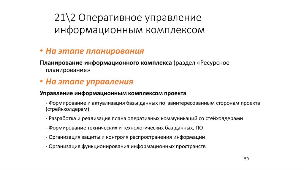 21\2 Оперативное управление информационным комплексом
