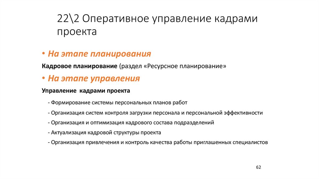 22\2 Оперативное управление кадрами проекта