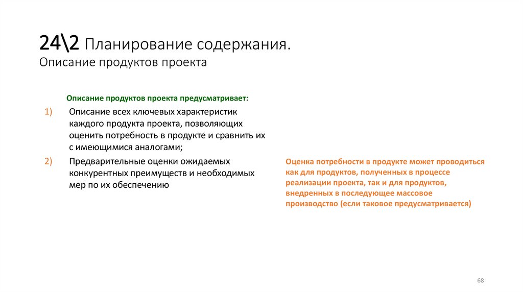 24\2 Планирование содержания. Описание продуктов проекта