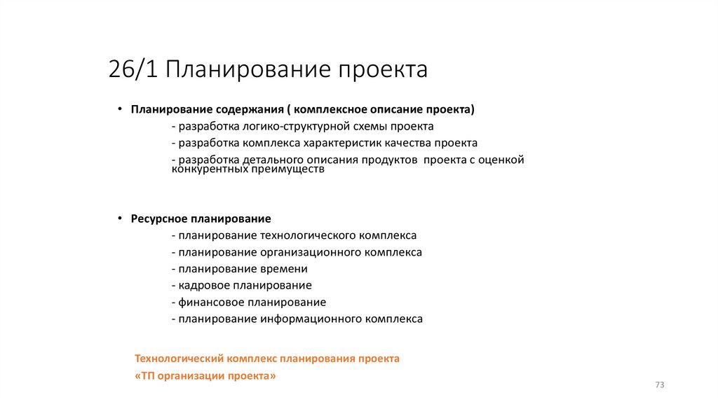 26/1 Планирование проекта