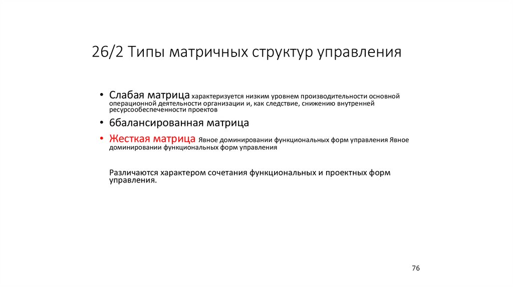 26/2 Типы матричных структур управления