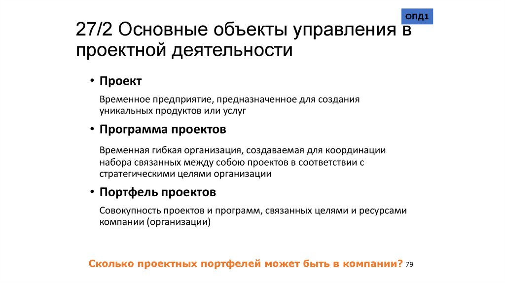 27/2 Основные объекты управления в проектной деятельности