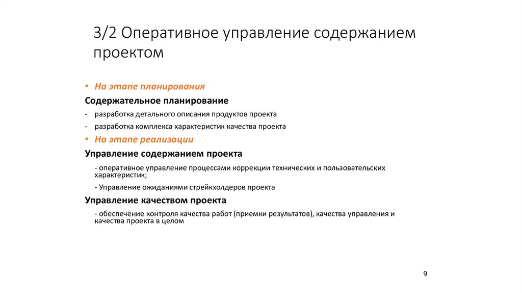 3/2 Оперативное управление содержанием проектом