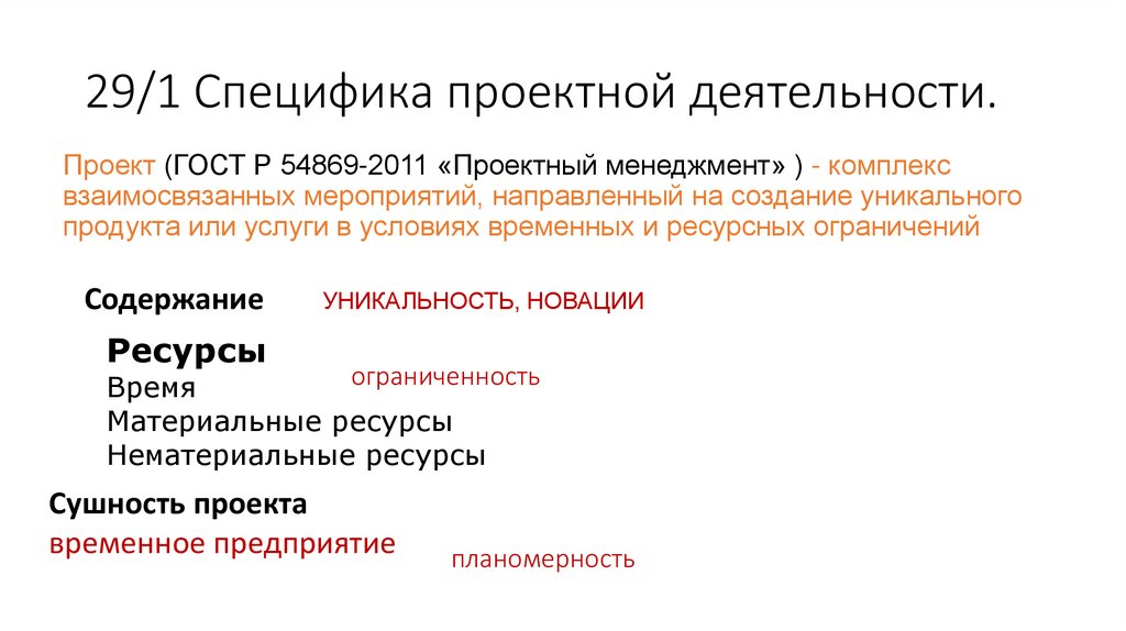29/1 Специфика проектной деятельности.
