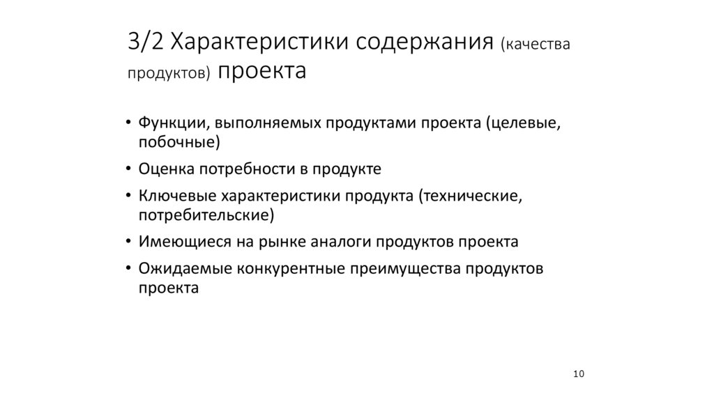 3/2 Характеристики содержания (качества продуктов) проекта
