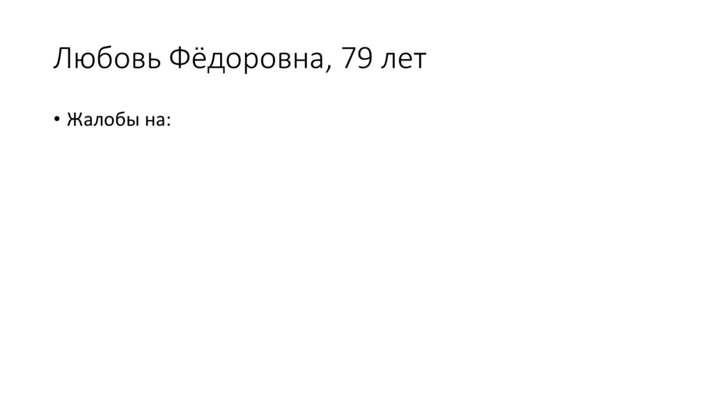 Любовь Фёдоровна, 79 лет