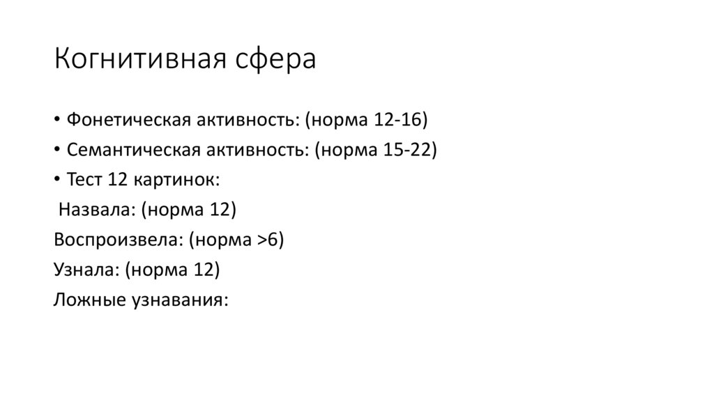 Когнитивная сфера