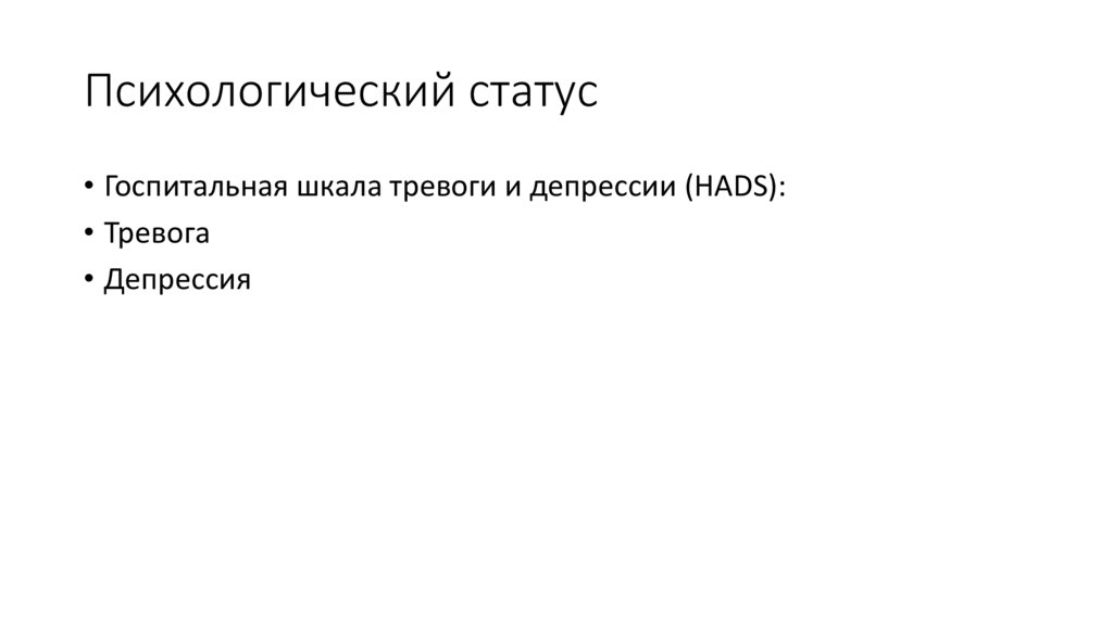 Психологический статус