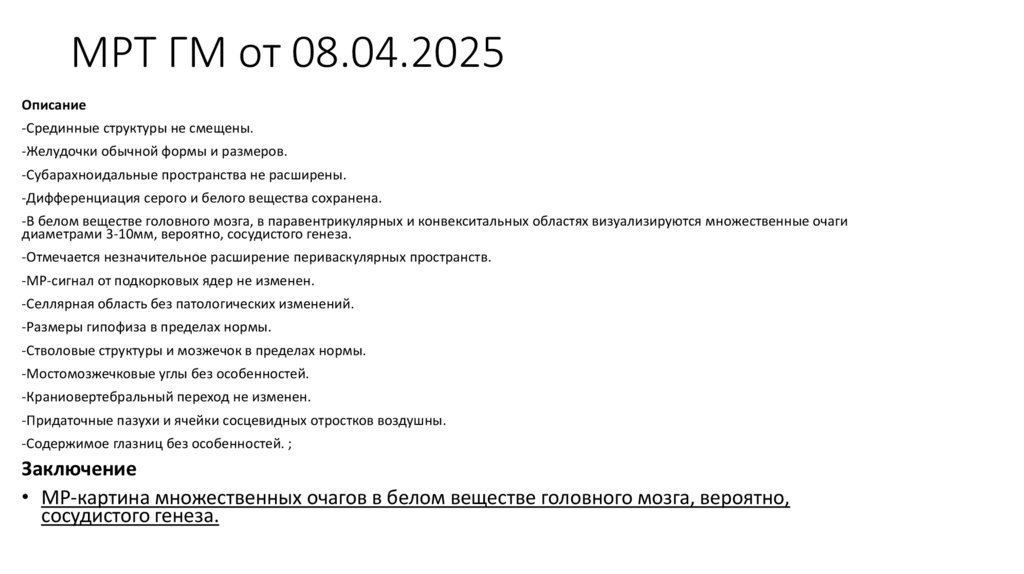 МРТ ГМ от 08.04.2025