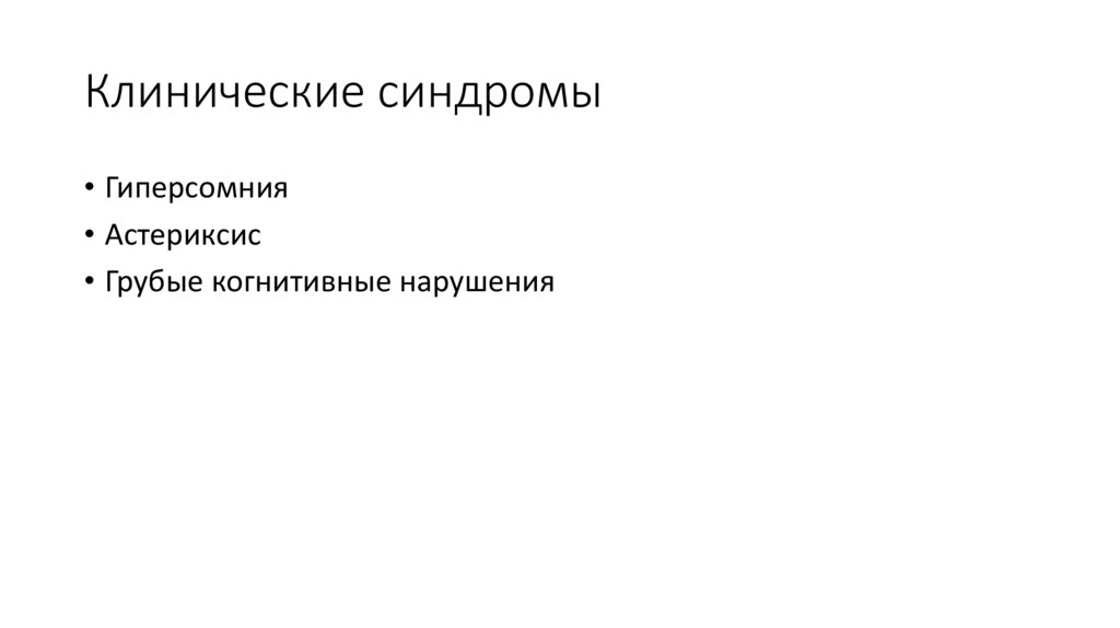 Клинические синдромы