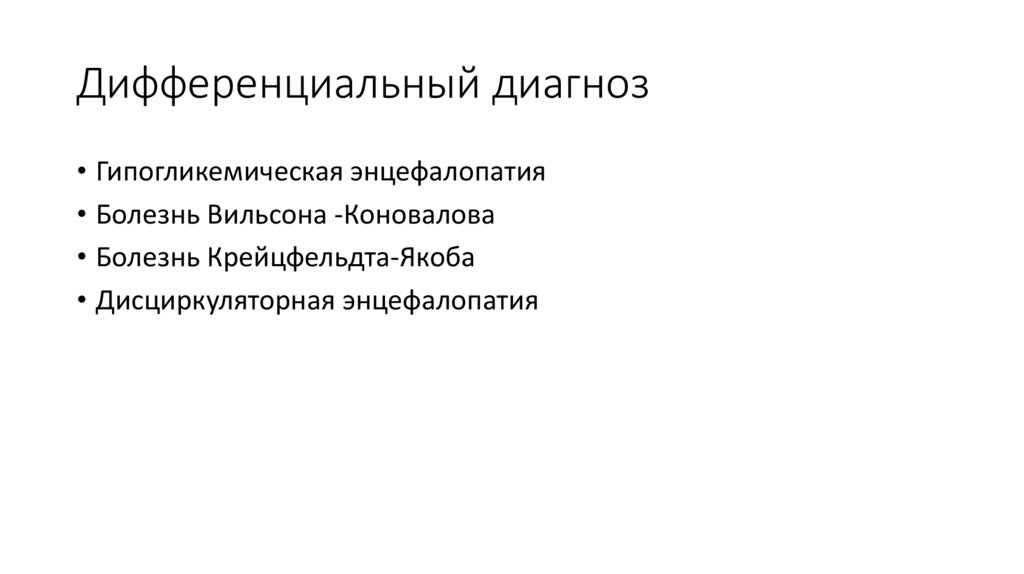 Дифференциальный диагноз