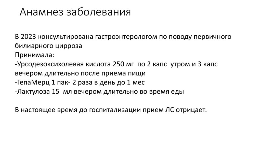 Анамнез заболевания