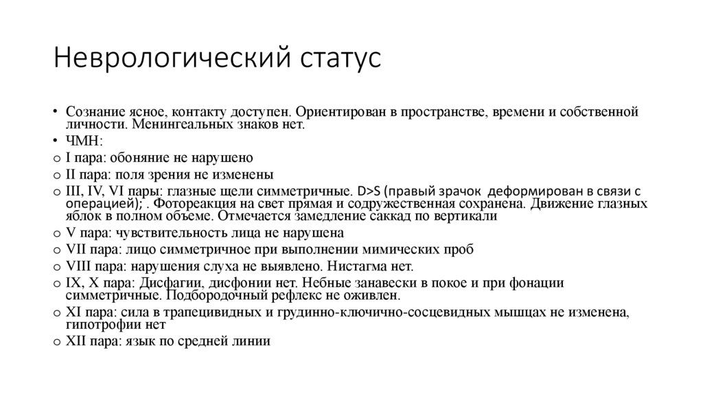 Неврологический статус