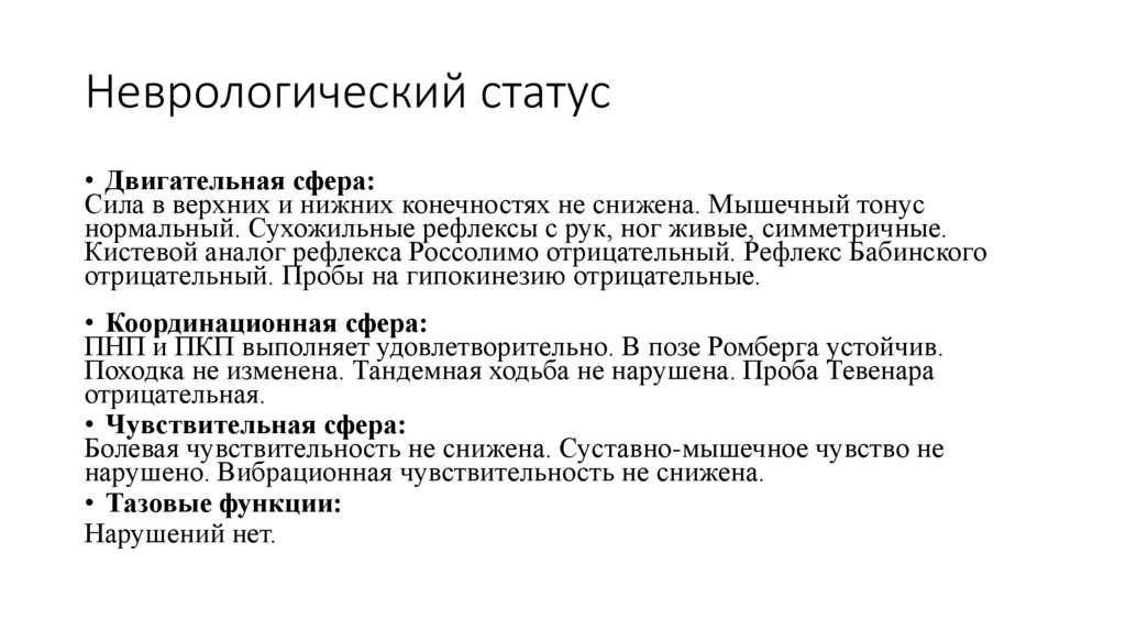 Неврологический статус