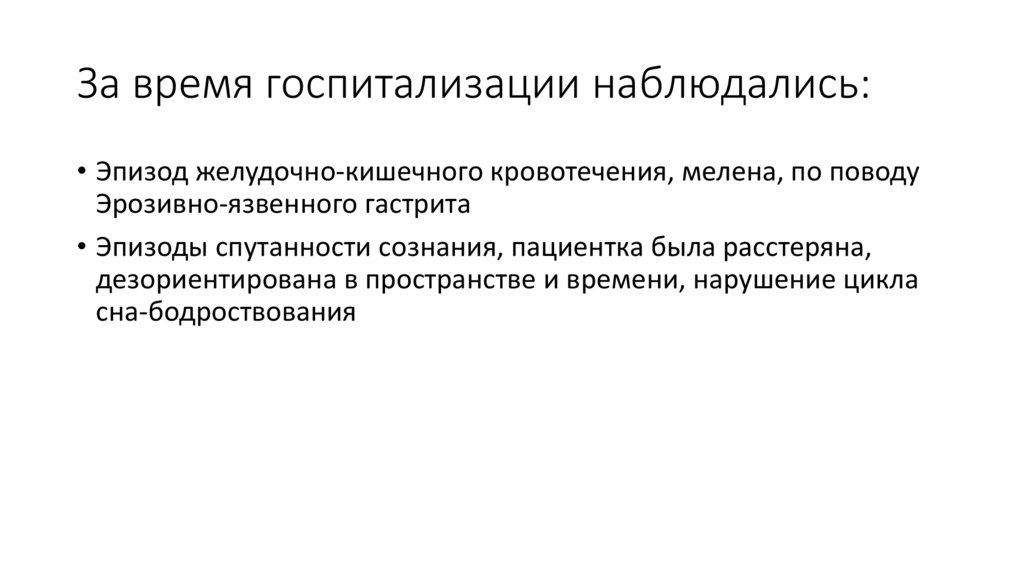 За время госпитализации наблюдались: