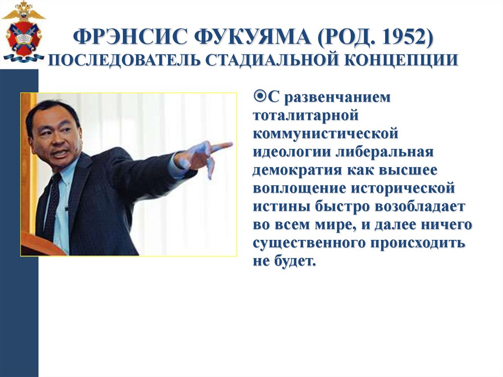 Фрэнсис Фукуяма (род. 1952) последователь стадиальной концепции