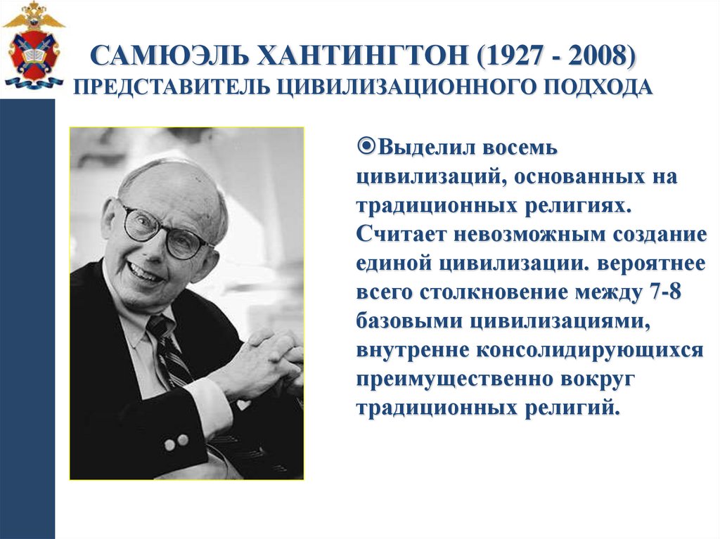 Самюэль Хантингтон (1927 - 2008) представитель цивилизационного подхода