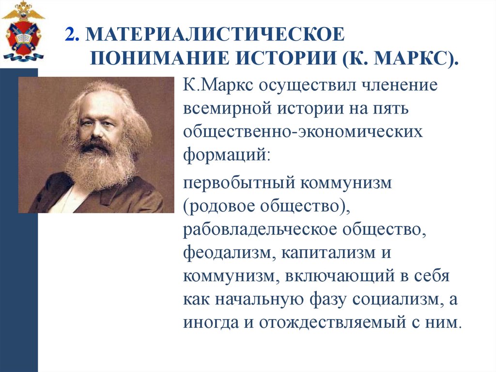 2. Материалистическое понимание истории (К. Маркс).