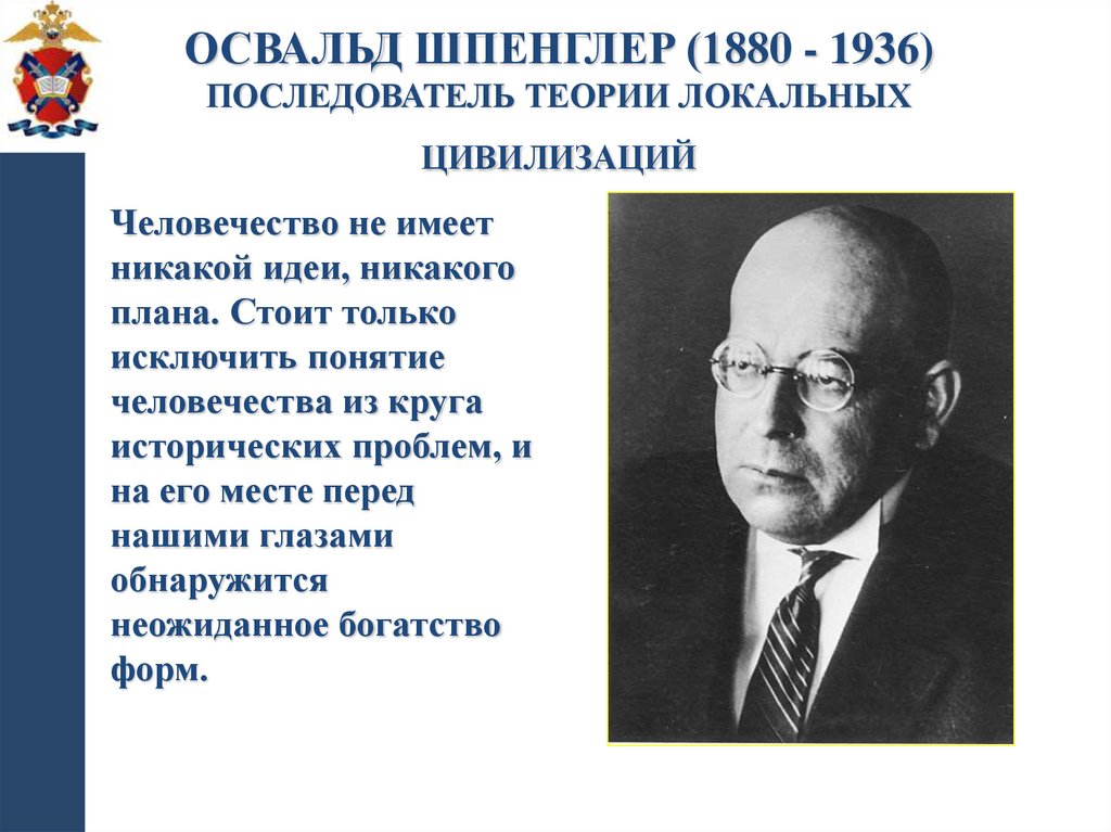 Освальд Шпенглер (1880 - 1936) последователь теории локальных цивилизаций