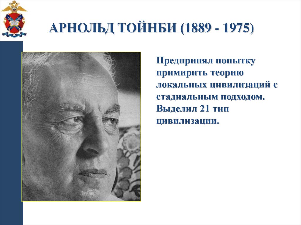Арнольд Тойнби (1889 - 1975)