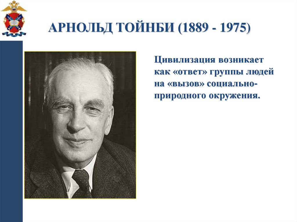 Арнольд Тойнби (1889 - 1975)