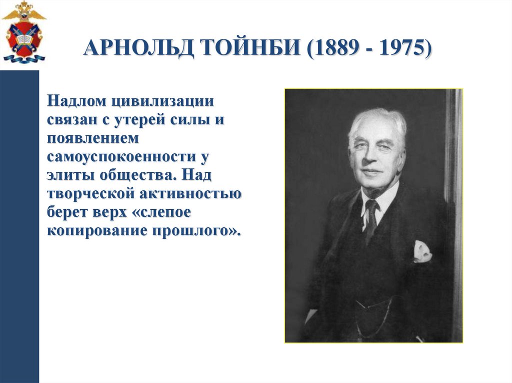 Арнольд Тойнби (1889 - 1975)