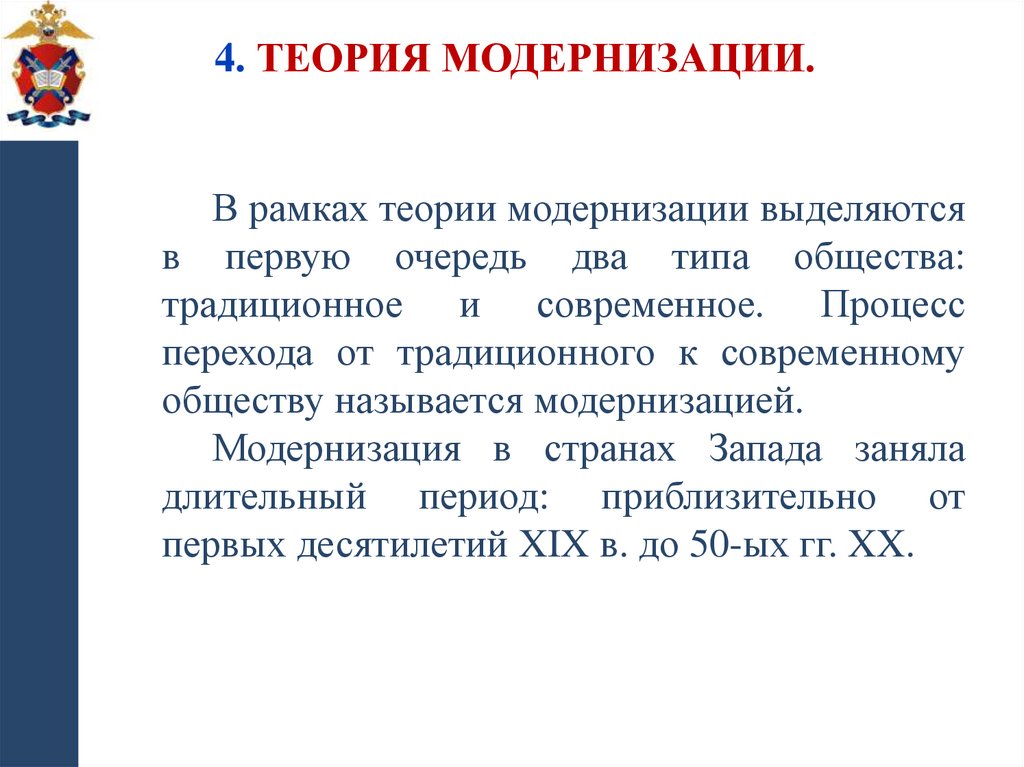 4. Теория модернизации.