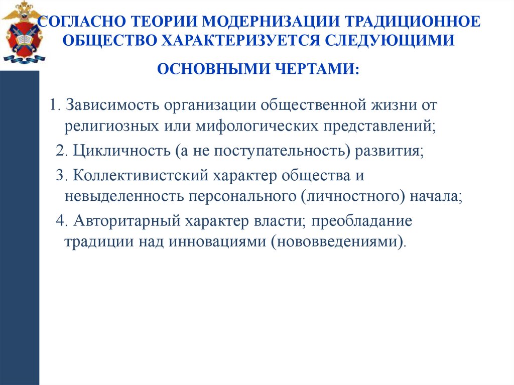 Согласно теории модернизации традиционное общество характеризуется следующими основными чертами: