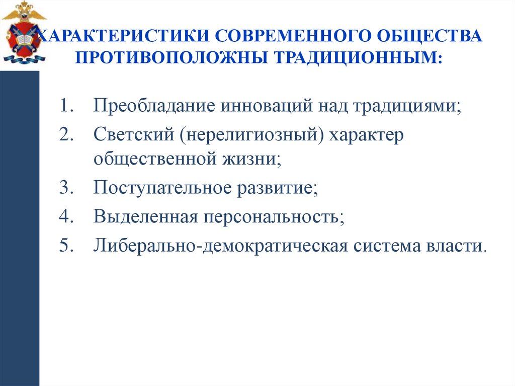 Характеристики современного общества противоположны традиционным:
