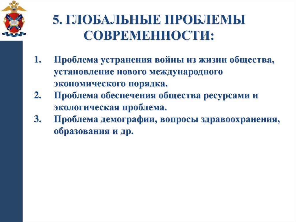 5. Глобальные проблемы современности: