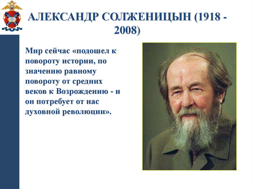 Александр Солженицын (1918 - 2008)