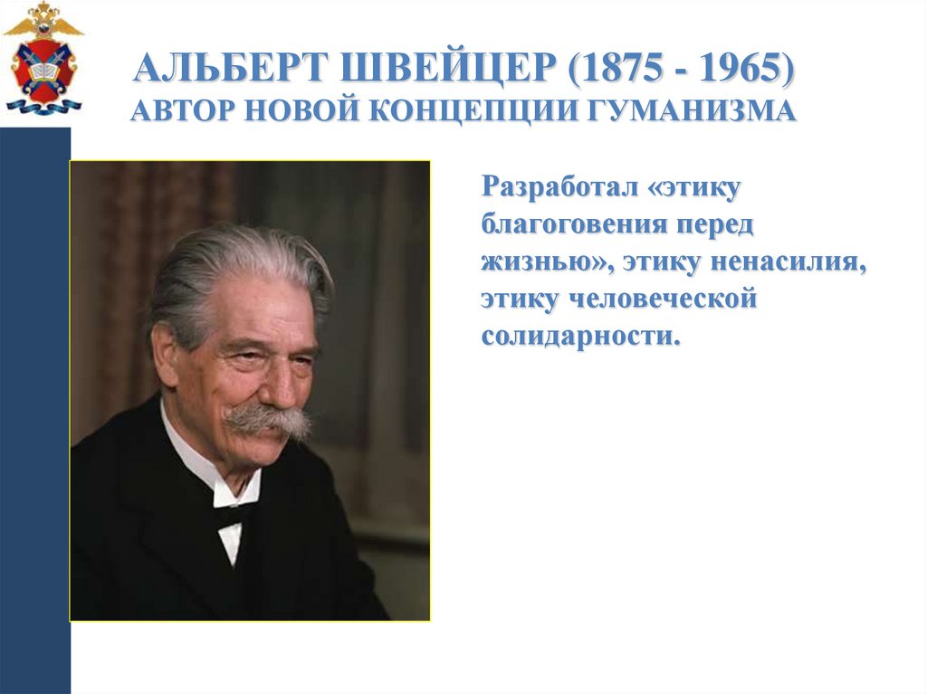 Альберт Швейцер (1875 - 1965) автор новой концепции гуманизма
