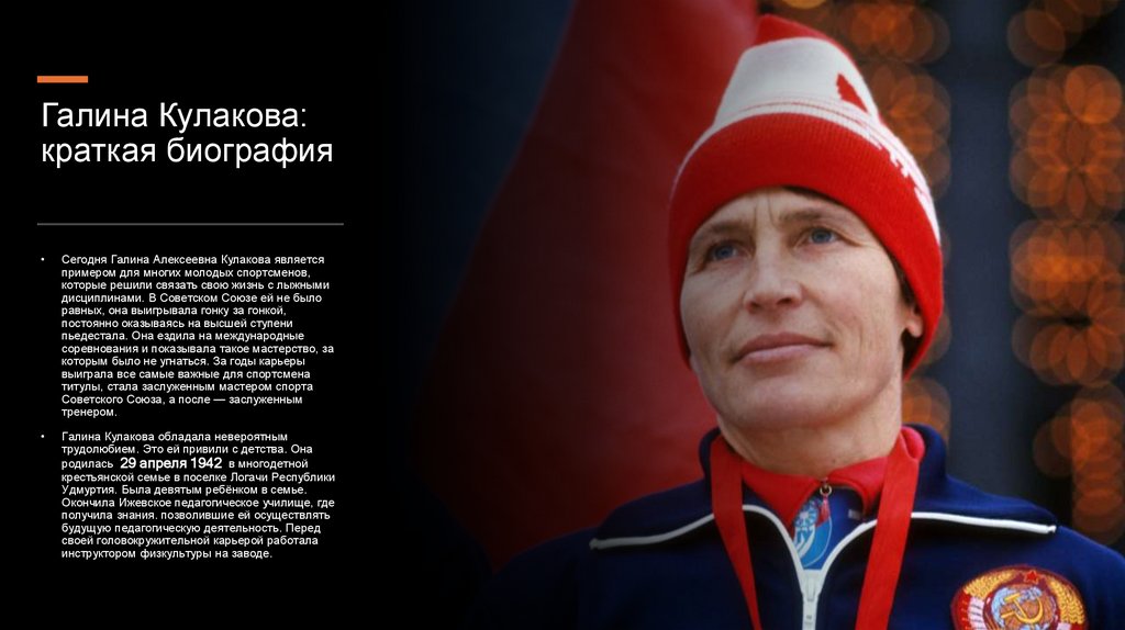 Галина Кулакова: краткая биография