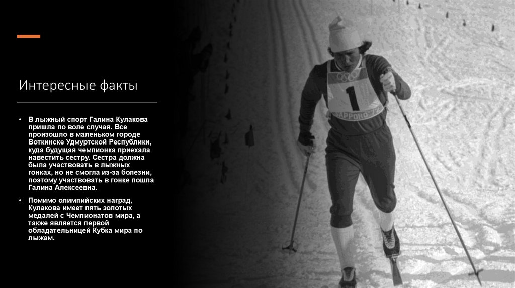 Интересные факты