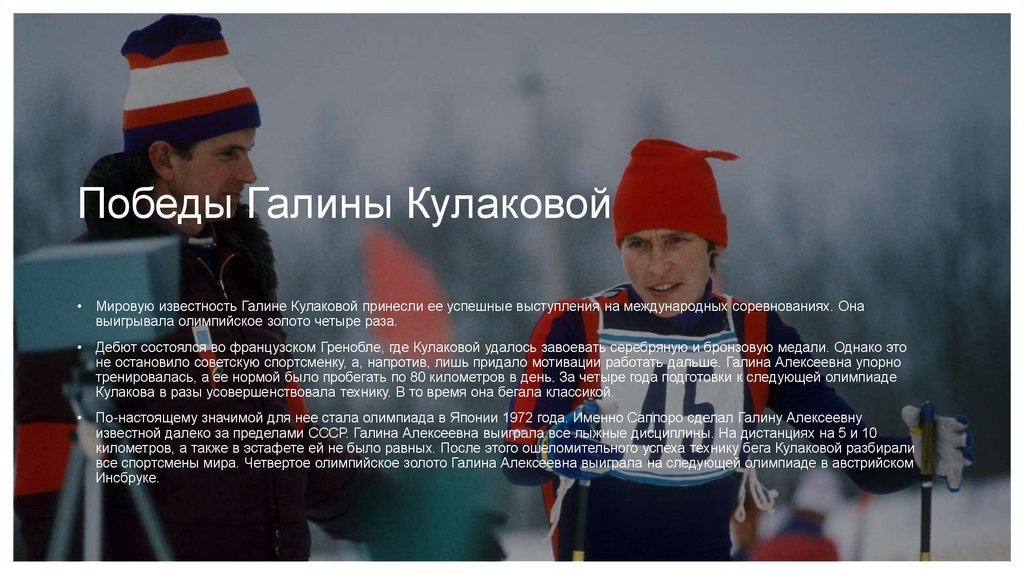 Победы Галины Кулаковой