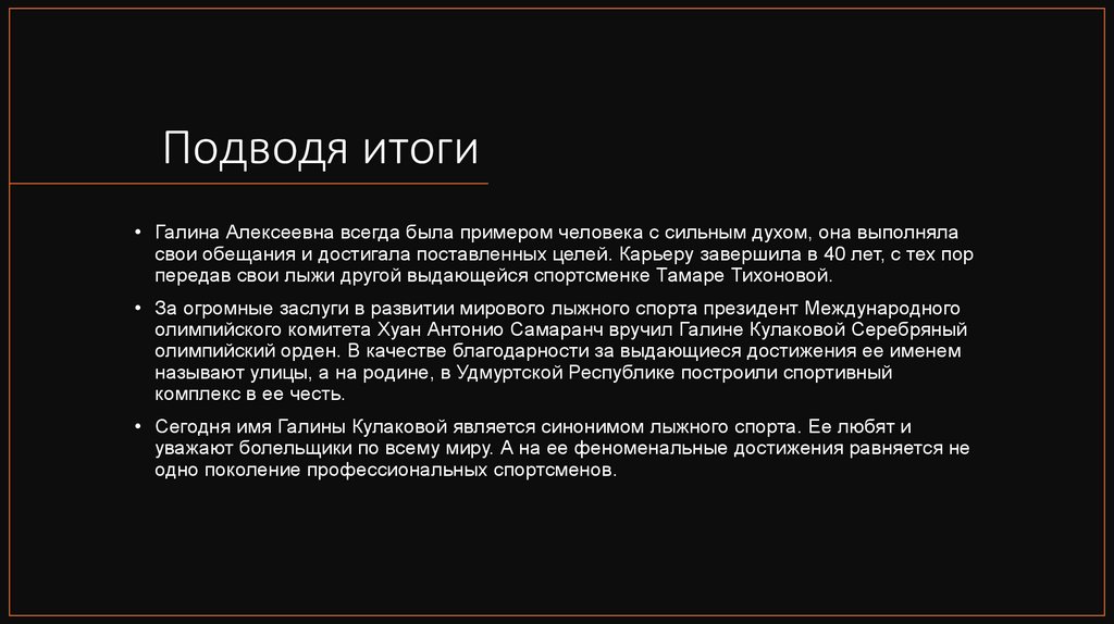 Подводя итоги