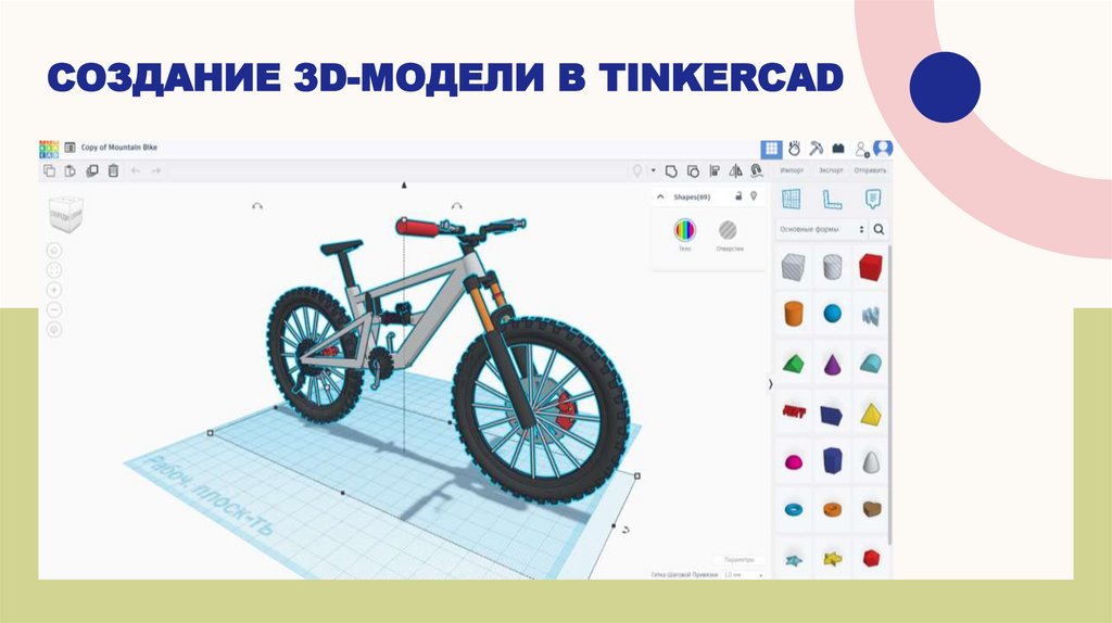 создание 3D-модели в Tinkercad