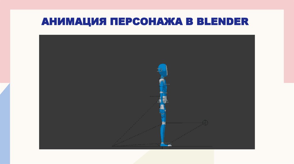 анимация персонажа в Blender