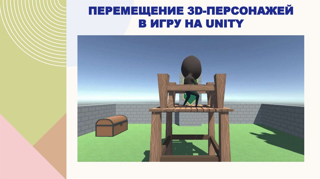 перемещение 3D-персонажей в игру на Unity