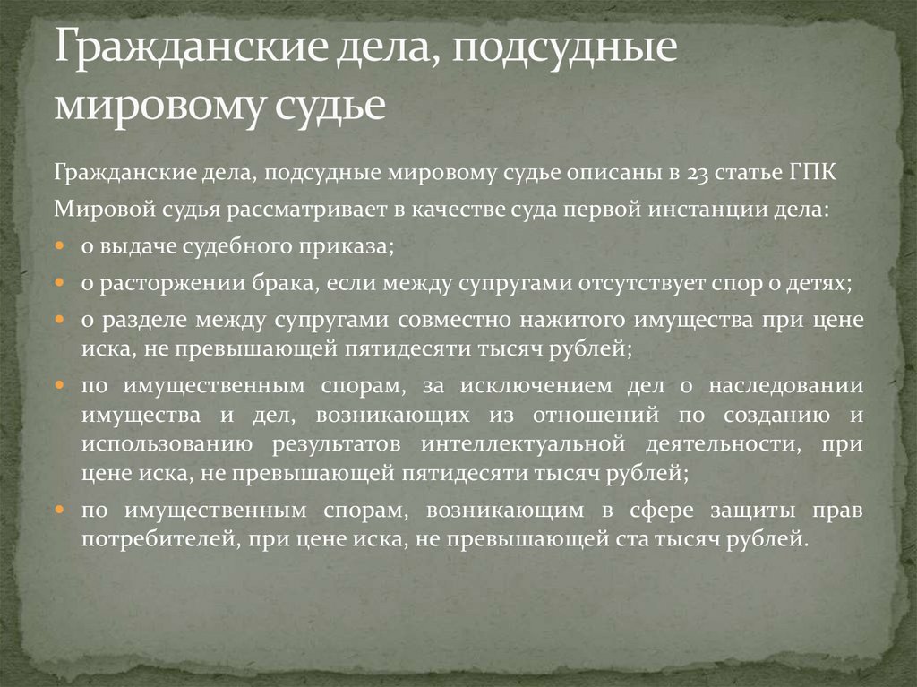Гражданские дела, подсудные мировому судье