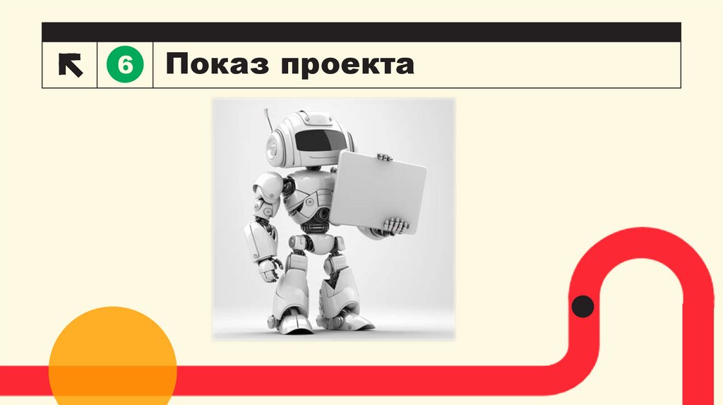 Показ проекта