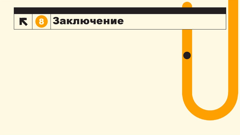 Заключение